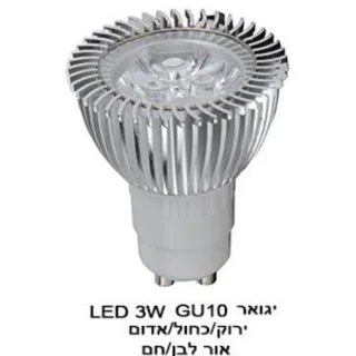 נורת יגואר GU10 LED 3W (23031)
