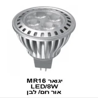 נורת יגואר 8W MR16 אור לבן (23035)