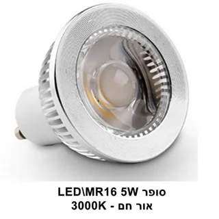 נורת לד סופר 5W MR16 LED אור חם (23034)