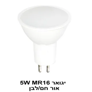 נורת יגואר 5W MR16 אור חם (23033)